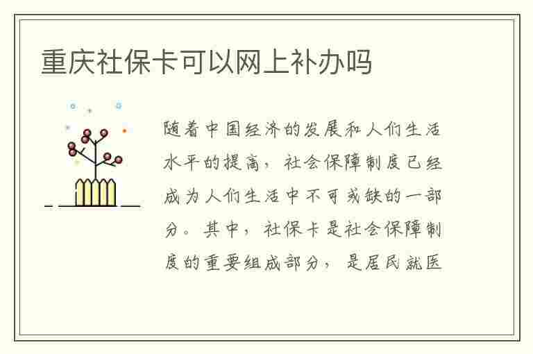 重庆社保卡可以网上补办吗(重庆社保卡可以网上补办吗要多久)